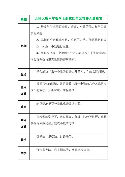 北师大版六年数学上册第四单元营养含量教案