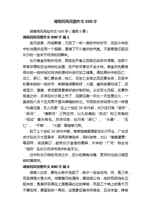 湖南民风民俗作文500字（通用5篇）