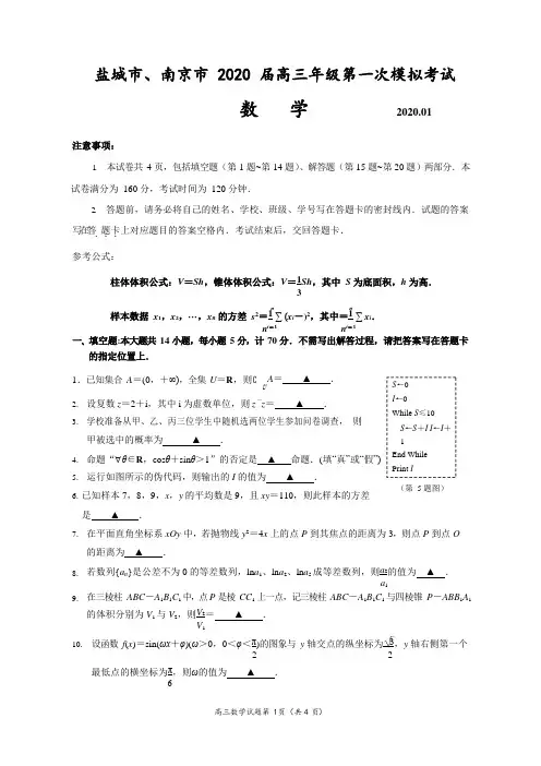 江苏省南京市、盐城市2020届高三年级第一次模拟考试 数学(word版含答案)