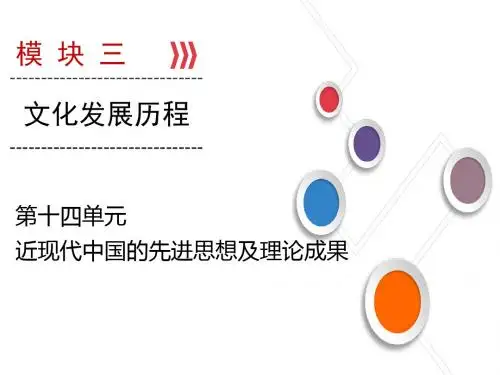 大一轮高考总复习历史(人教版)课件：第14单元 近现代中国的先进思想及理论成果