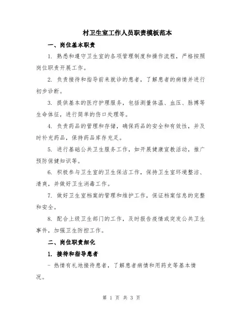 村卫生室工作人员职责模板范本