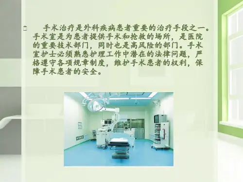 手术室护理中的法律问题