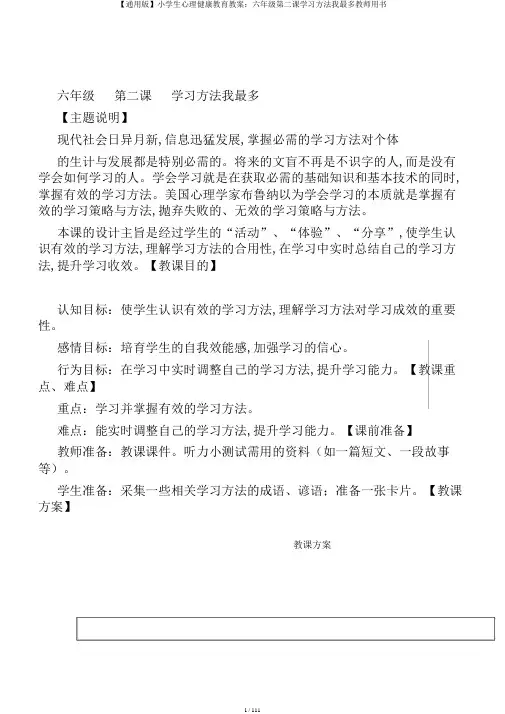 【通用版】小学生心理健康教育教案：六年级第二课学习方法我最多教师用书