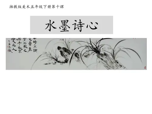 五年级下册美术课件-第十课 水墨诗心 ︳湘美版  (共17张PPT)