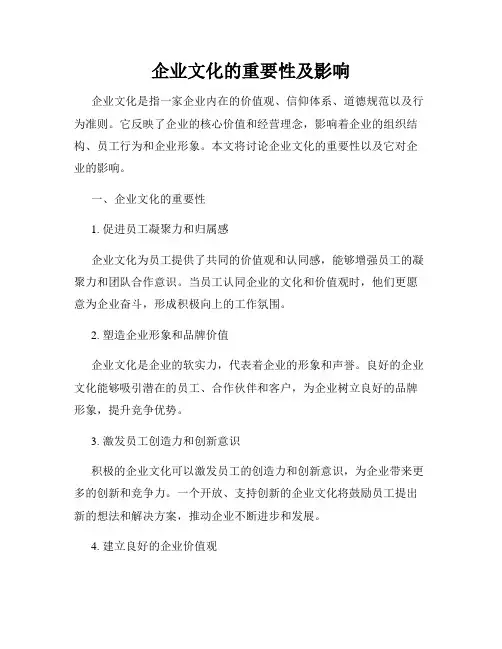 企业文化的重要性及影响