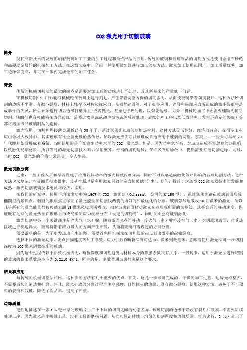 CO2激光用于切割玻璃