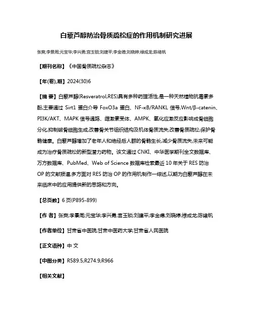 白藜芦醇防治骨质疏松症的作用机制研究进展
