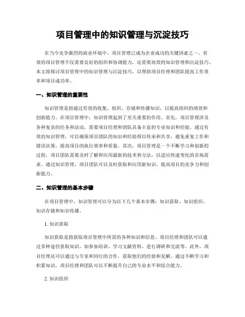 项目管理中的知识管理与沉淀技巧