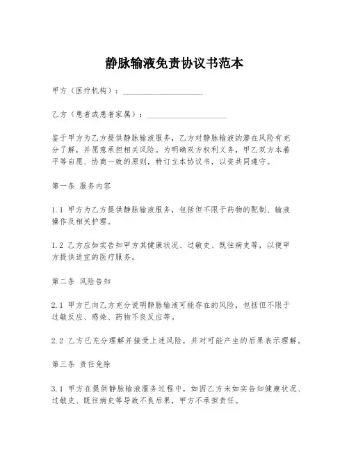 静脉输液免责协议书范本