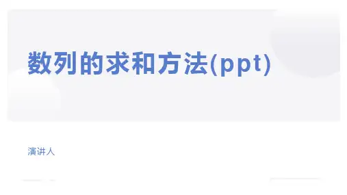 数列的求和方法(ppt)