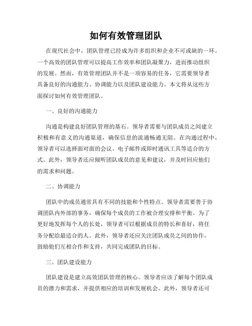 如何有效管理团队