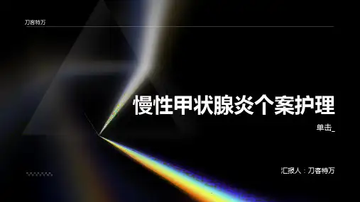 慢性甲状腺炎个案护理