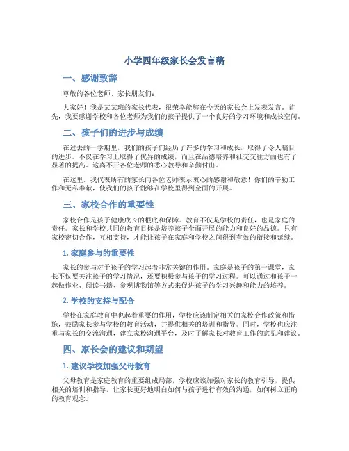 小学四年级家长会发言稿