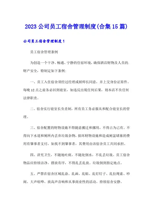 2023公司员工宿舍管理制度(合集15篇)