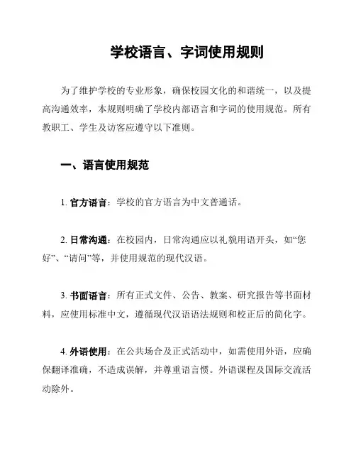 学校语言、字词使用规则