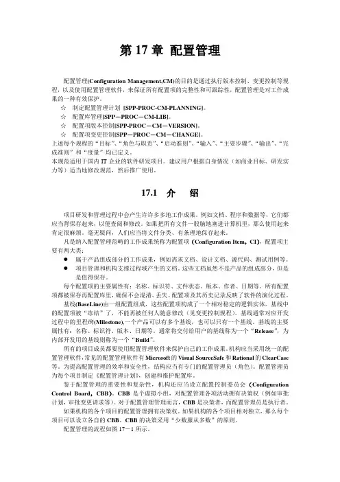 CMMI3级软件过程 第17章 配置管理
