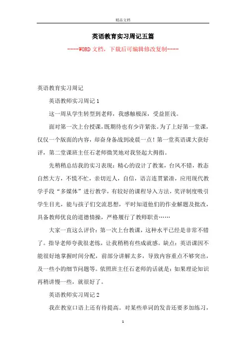 英语教育实习周记五篇【完整版】
