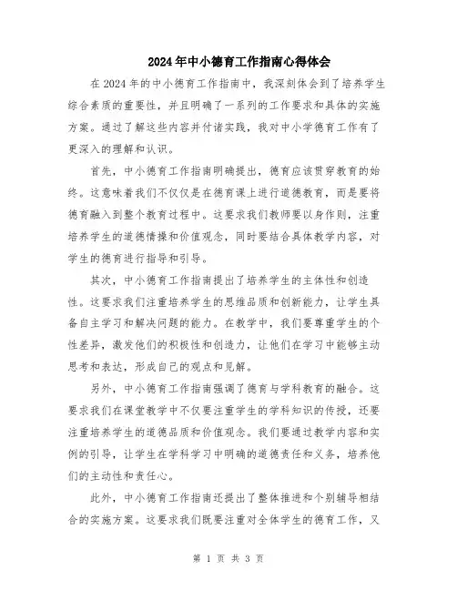 2024年中小德育工作指南心得体会