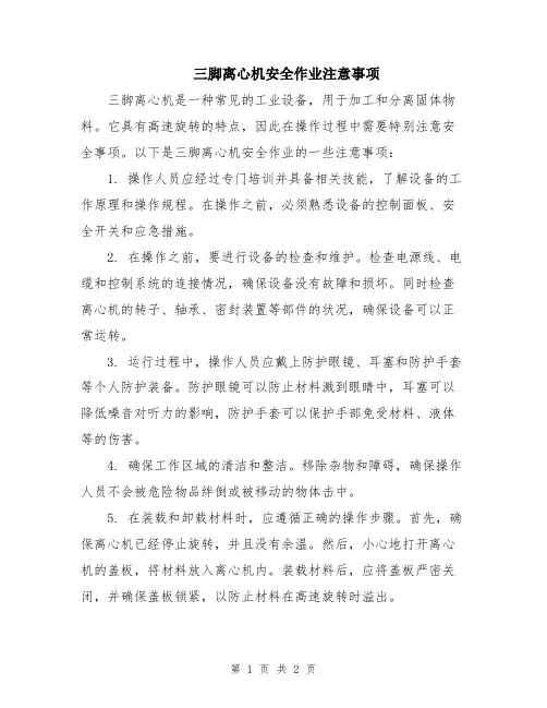 三脚离心机安全作业注意事项
