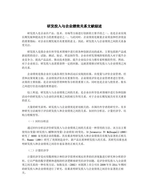 研发投入与企业绩效关系文献综述
