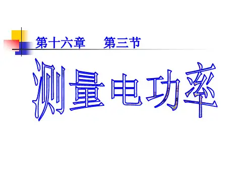 沪科物理九年级全册第16章3 测量电功率(共28张PPT)