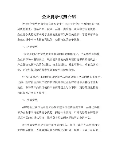 企业竞争优势介绍