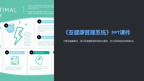 《亚健康管理系统》课件