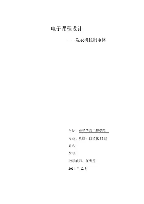 洗衣机控制电路汇总