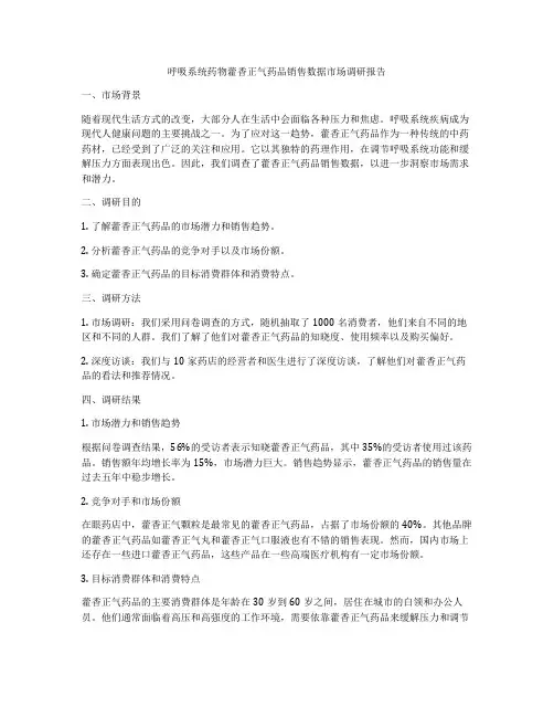 呼吸系统药物藿香正气药品销售数据市场调研报告