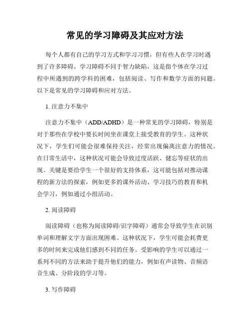 常见的学习障碍及其应对方法