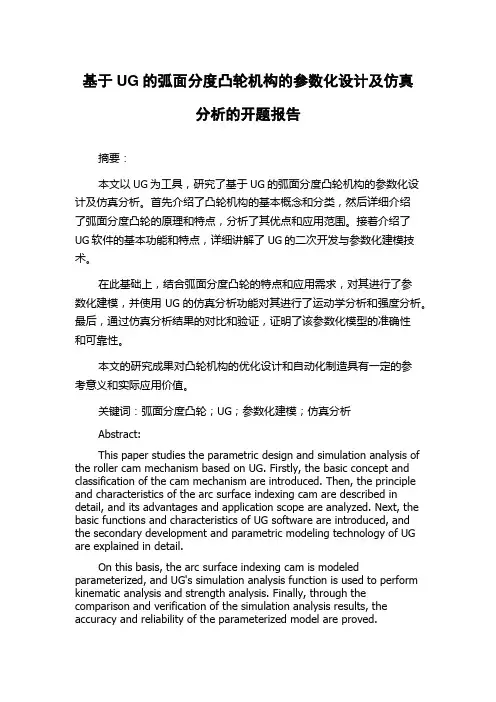 基于UG的弧面分度凸轮机构的参数化设计及仿真分析的开题报告
