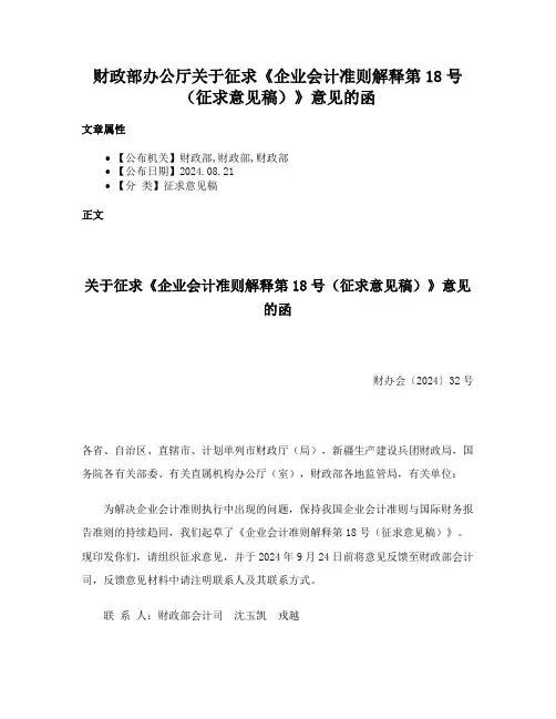 财政部办公厅关于征求《企业会计准则解释第18号（征求意见稿）》意见的函