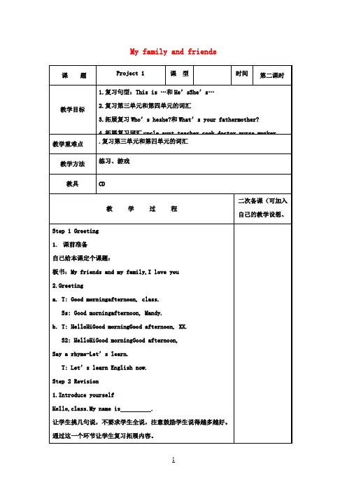三年级英语上册 Project1 My family and friends教案 译林版
