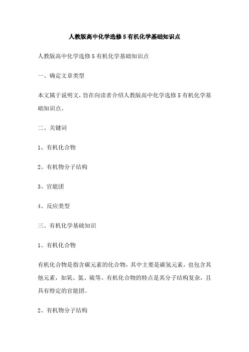 人教版高中化学选修5有机化学基础知识点