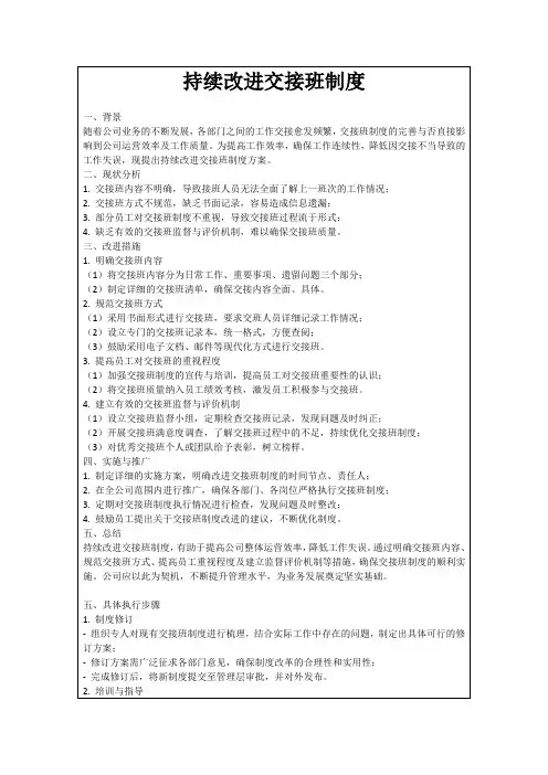 持续改进交接班制度