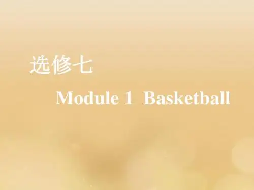 高考英语一轮复习Module1Basketball课件外研版选修7