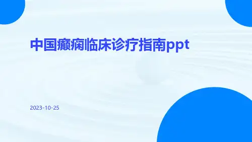 中国癫痫临床诊疗指南