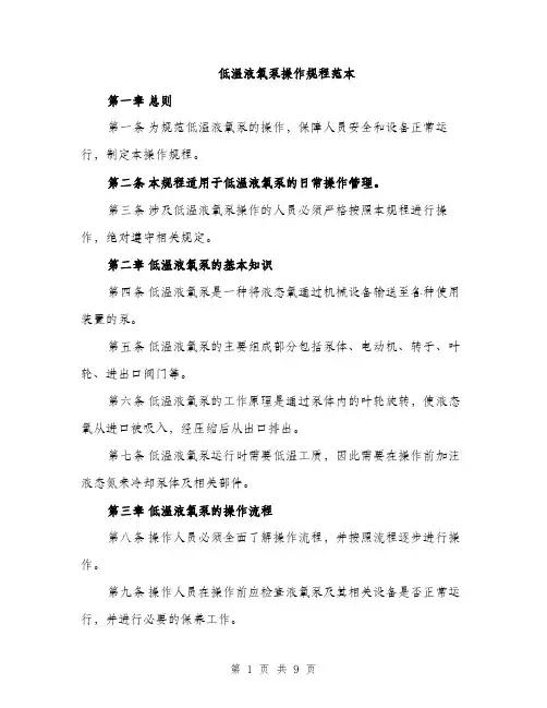 低温液氧泵操作规程范本