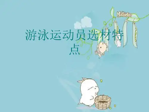 【优】游泳运动员选材特点优选PPT文档