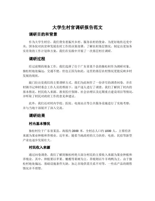 大学生村官调研报告范文