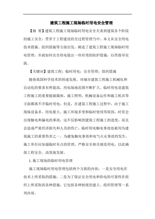 建筑工程施工现场临时用电安全管理论文