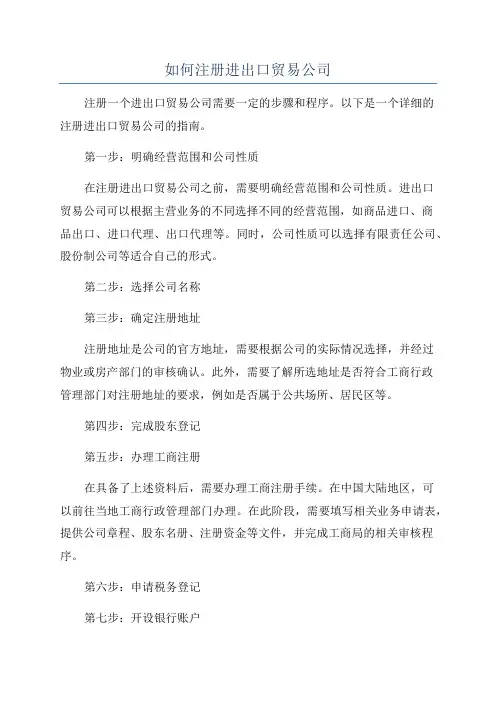 如何注册进出口贸易公司