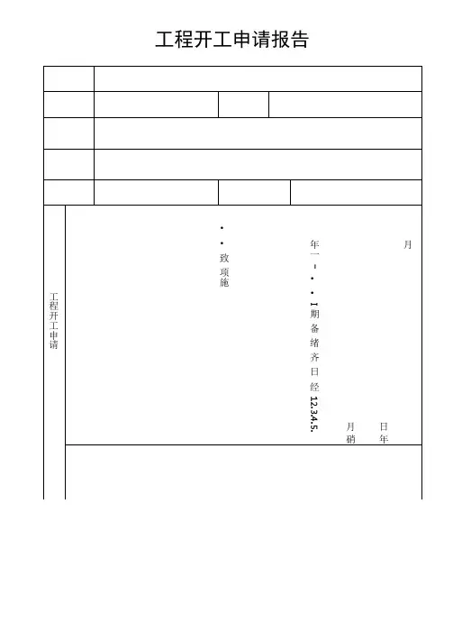开工报告表格