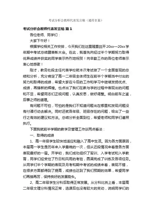 考试分析会教师代表发言稿（通用8篇）