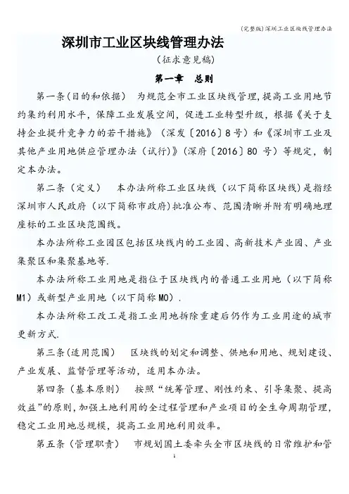 (完整版)深圳工业区块线管理办法
