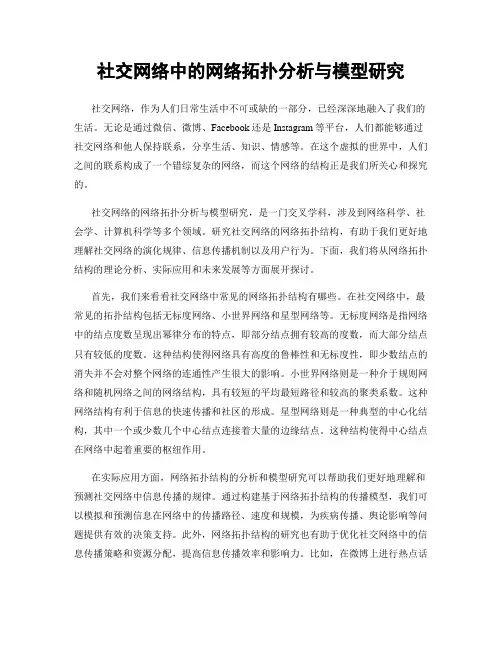 社交网络中的网络拓扑分析与模型研究