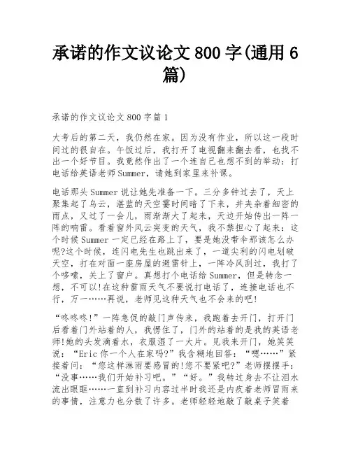承诺的作文议论文800字(通用6篇)