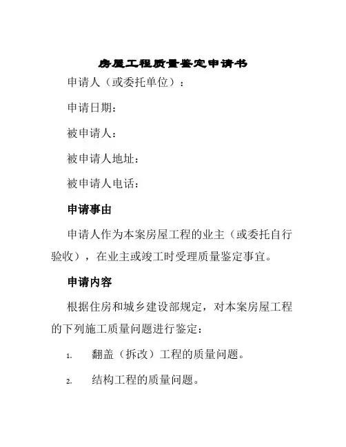 房屋工程质量鉴定申请书