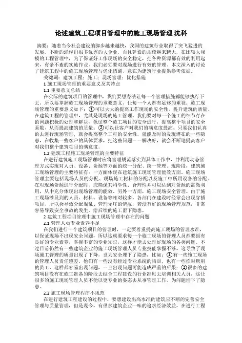 论述建筑工程项目管理中的施工现场管理 沈科