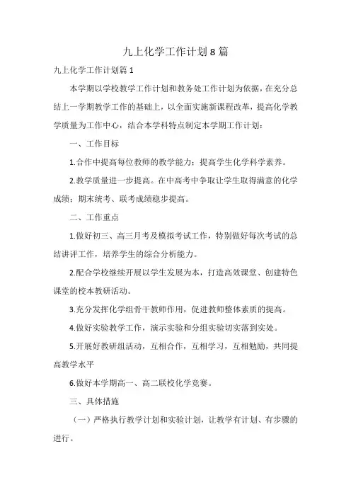 九上化学工作计划8篇